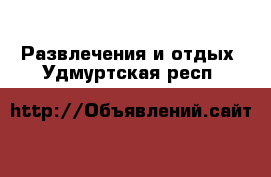  Развлечения и отдых. Удмуртская респ.